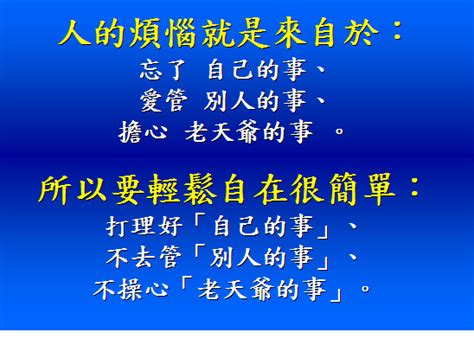 別人的事|人生三件事：自己的事，別人的事，老天爺的事